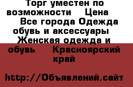 Торг уместен по возможности  › Цена ­ 500 - Все города Одежда, обувь и аксессуары » Женская одежда и обувь   . Красноярский край